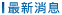 最新消息