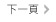 下一頁
