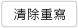 清除重寫