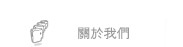關於我們