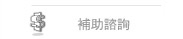 補助諮詢
