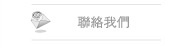 聯絡我們