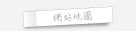 網站地圖