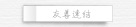 友善連結