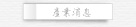產業消息