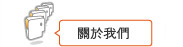關於我們