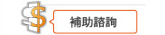補助諮詢