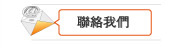 聯絡我們