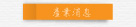 產業消息