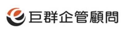 巨群企管顧問